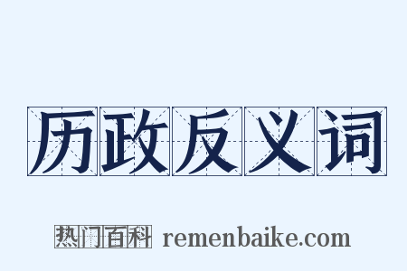 历政反义词是什么意思的图片